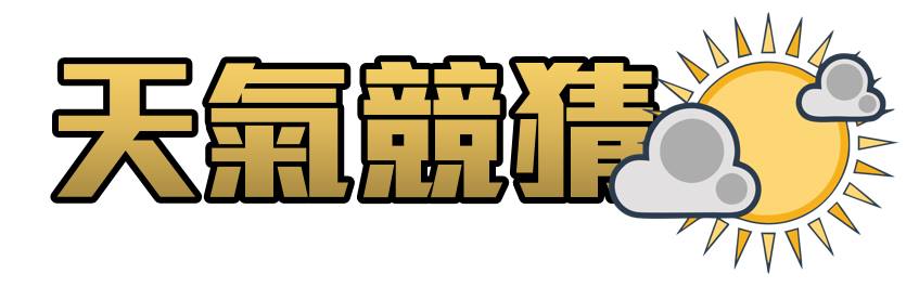 天氣競猜logo.jpg
