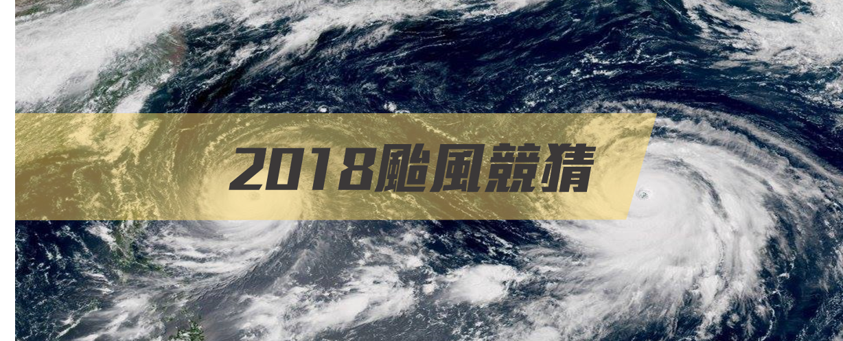 2018颱風競猜logo.png